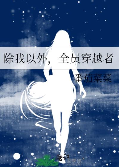 除我以外全员非人稚楚笔趣阁无错版