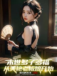 末世多子多福，从美艳老板娘开始